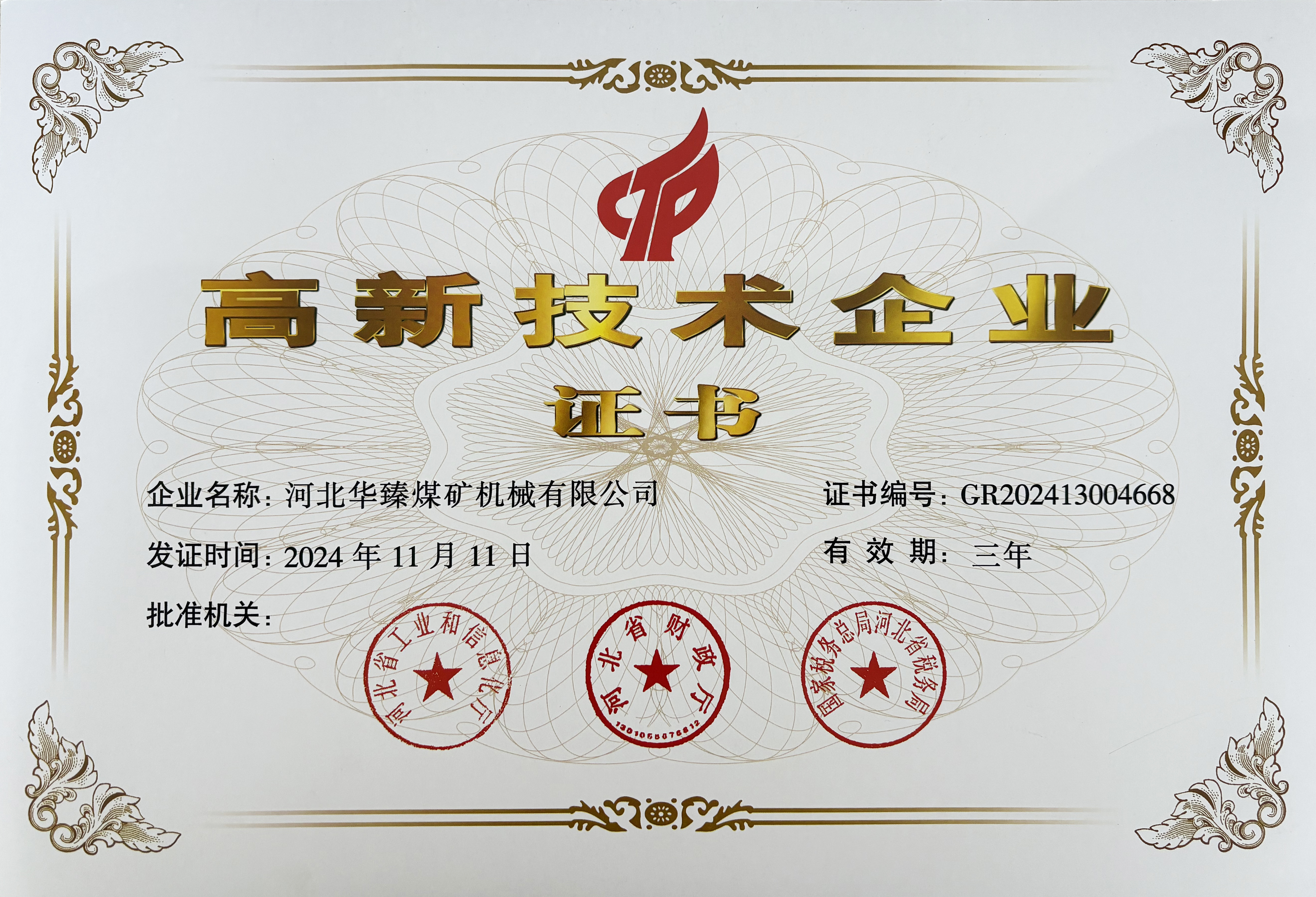 高新技术企业